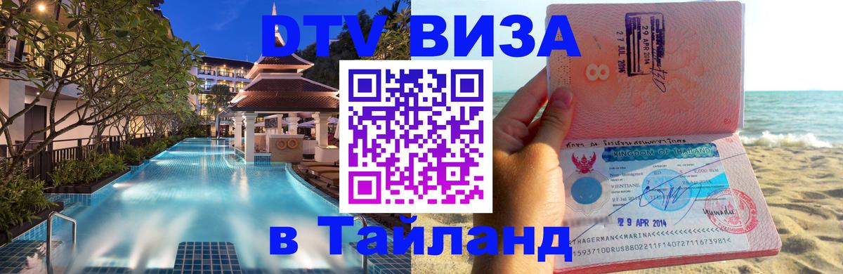 Сколько стоит виза DTV в Тайланд Элиста 