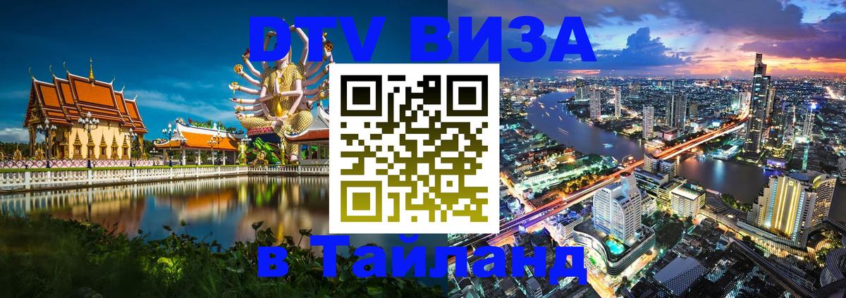 DTV (ДТВ) visa Таиланд Элиста 